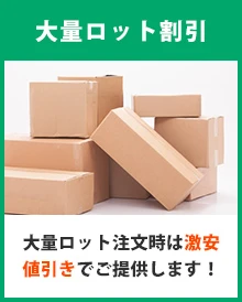 〇大量ロット割引｜大量ロット注文時は激安値引きでご提供します！