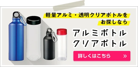 軽量アルミ・透明クリアボトルをお探しならアルミボトル・クリアボトル｜詳しくはこちら