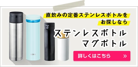 直飲みの定番ステンレスボトルをお探しならステンレスボトル・マグボトル｜詳しくはこちら