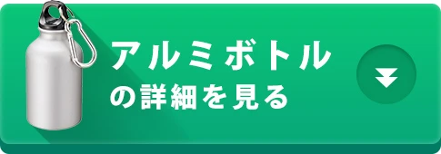 アルミボトルの詳細を見る