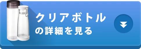 クリアボトルの詳細を見る