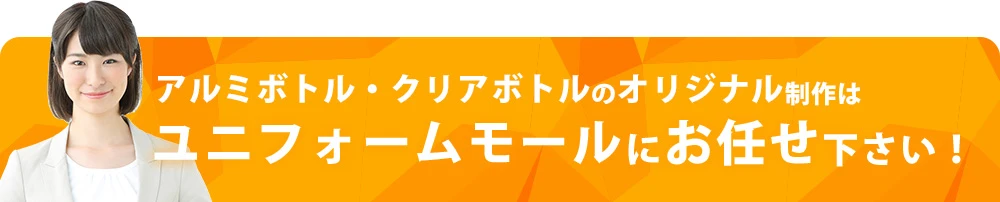 アルミボトル・クリアボトルのオリジナル制作はユニフォームモールにお任せ下さい！