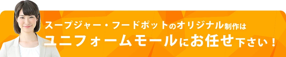 スープジャー・フードポットのオリジナル制作はユニフォームモールにお任せ下さい！