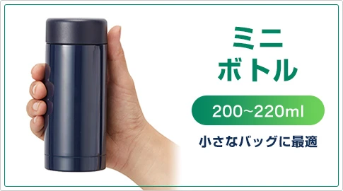 ミニボトル　200~220ml・小さなバッグに最適