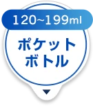 ポケットボトル○120~199ml