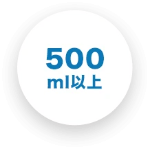 500ml以上