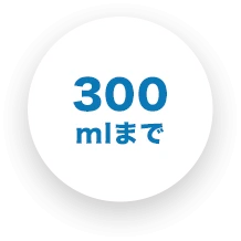 300mlまで