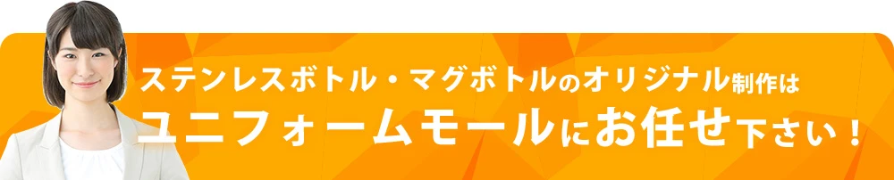 ステンレスボトル・マグボトルのオリジナル制作はユニフォームモールにお任せ下さい！