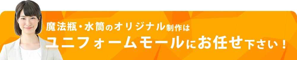 魔法瓶・水筒のオリジナル制作はユニフォームモールにお任せ下さい！