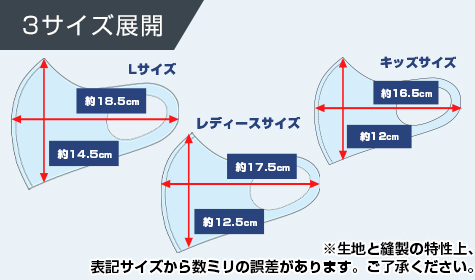 日本製 抗菌・防臭 秋冬マスク:3サイズ展開