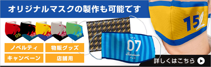 オリジナルマスクデザイン例 アニメグッズ編 名入れプリントで激安販売 ユニフォームモール