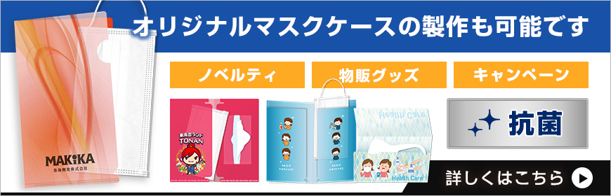 オリジナルマスクケースの製作も可能です