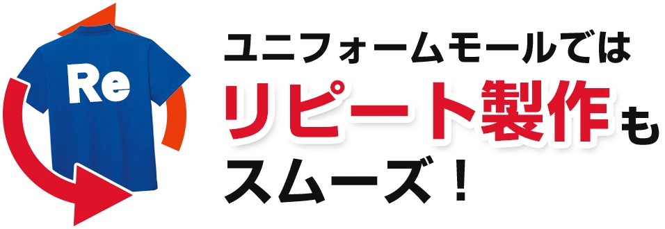 ユニフォームモールではリピート製作もスムーズ！