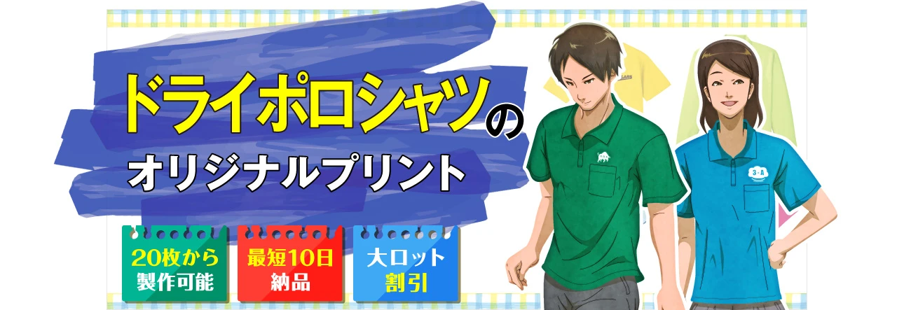 ドライポロシャツのオリジナルプリント｜〇20枚から製作可能〇最短10日納品〇大ロット割引