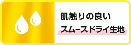 肌触りの良いスムースドライ生地