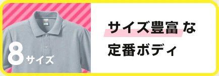 サイズ豊富な定番ボディ