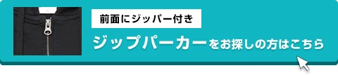 ジップパーカー（前面にジッパー付き）をお探しの方はこちら