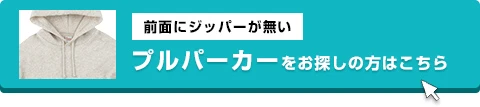 プルパーカー（前面にジッパーが無い）をお探しの方はこちら