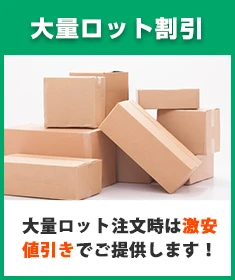 〇大量ロット割引｜大量ロット注文時は激安値引きでご提供します！