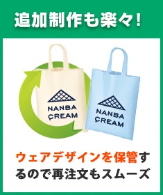 〇追加制作も楽々！｜ウェアデザインを保管するので再注文もスムーズ