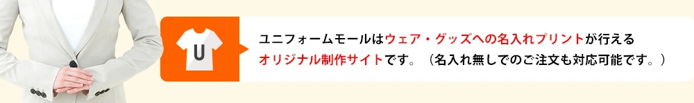 ユニフォームモールはウェア・グッズへの名入れプリントが行えるオリジナル制作サイトです。（名入れ無しでのご注文も対応可能です。）