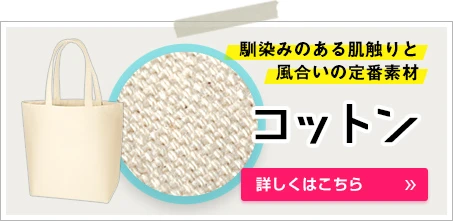 コットン｜馴染みのある肌触りと風合いの定番素材｜詳しくはこちら