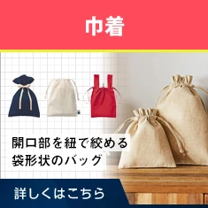 巾着｜開口部を紐で絞める袋形状のバッグ｜詳しくはこちら