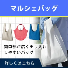 マルシェバッグ｜開口部が広く出し入れしやすいバッグ｜詳しくはこちら