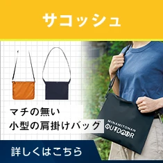 サコッシュ｜肩に掛けられる持ち手が長めのバッグ｜詳しくはこちら