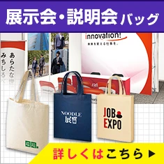 展示会・説明会バッグ｜詳しくはこちら