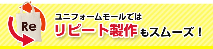 ユニフォームモールではトートバッグのリピート製作もスムーズ！