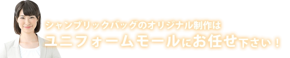 シャンブリックバッグのオリジナル制作はユニフォームモールにお任せ下さい！