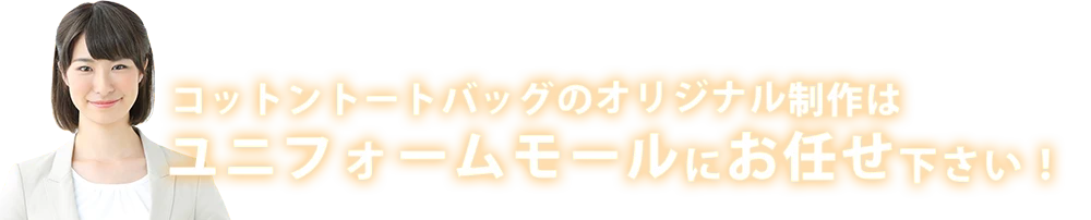 コットントートバッグのオリジナル制作はユニフォームモールにお任せ下さい！