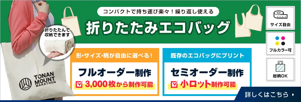 コンパクトで持ち運び楽々！繰り返し使える折りたたみエコバッグ〇フルオーダー制作、セミオーダー制作｜詳しくはこちら