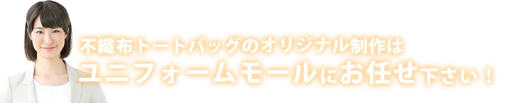 不織布トートバッグのオリジナル制作はユニフォームモールにお任せ下さい！