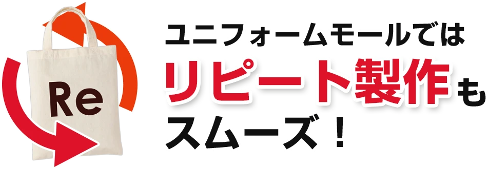 ユニフォームモールではトートバッグのリピート製作もスムーズ！