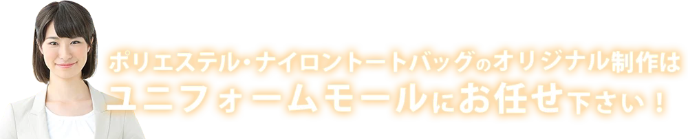 ポリエステル・ナイロントートバッグのオリジナル制作はユニフォームモールにお任せ下さい！