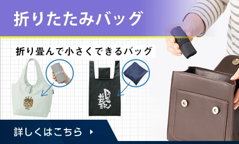 折りたたみバッグ
