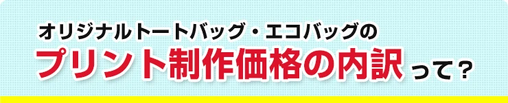 オリジナルトートバッグ・エコバッグのプリント制作価格の内訳って?