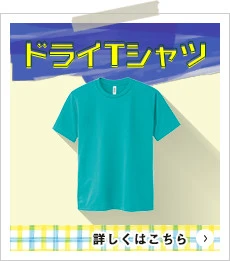 ドライTシャツ