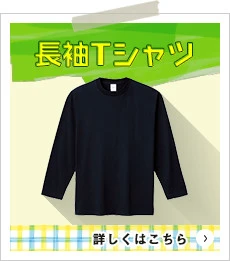 長袖Tシャツ