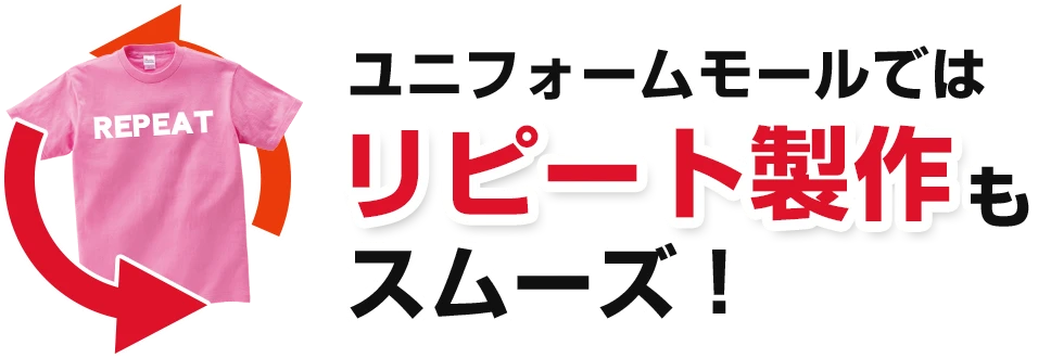 ユニフォームモールではリピート製作もスムーズ！