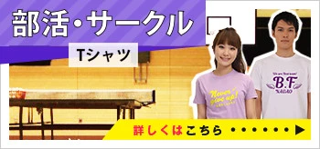 部活・サークルTシャツ｜詳しくはこちら