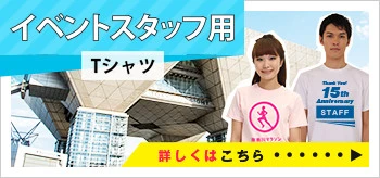 イベントスタッフ用Tシャツ｜詳しくはこちら