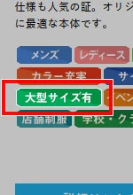 「大型サイズ有」のアイコンをチェック