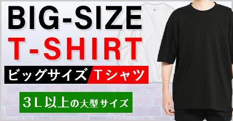 ビッグサイズTシャツ