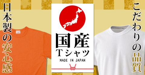 国産（日本製）Tシャツ