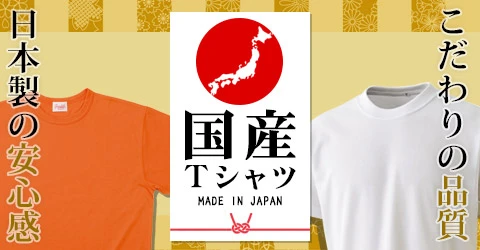 国産Tシャツ｜詳しくはこちら