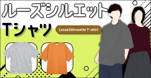 ルーズシルエットTシャツ｜詳しくはこちら