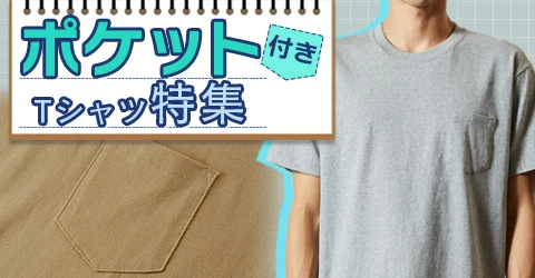 ポケット付きTシャツ